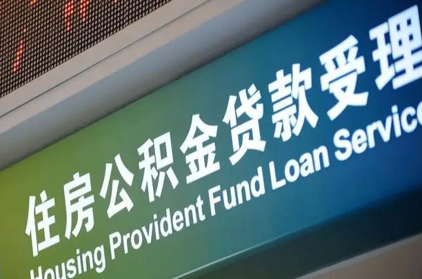 常宁住房公积金提取代办（住房公积金提取代办委托书）
