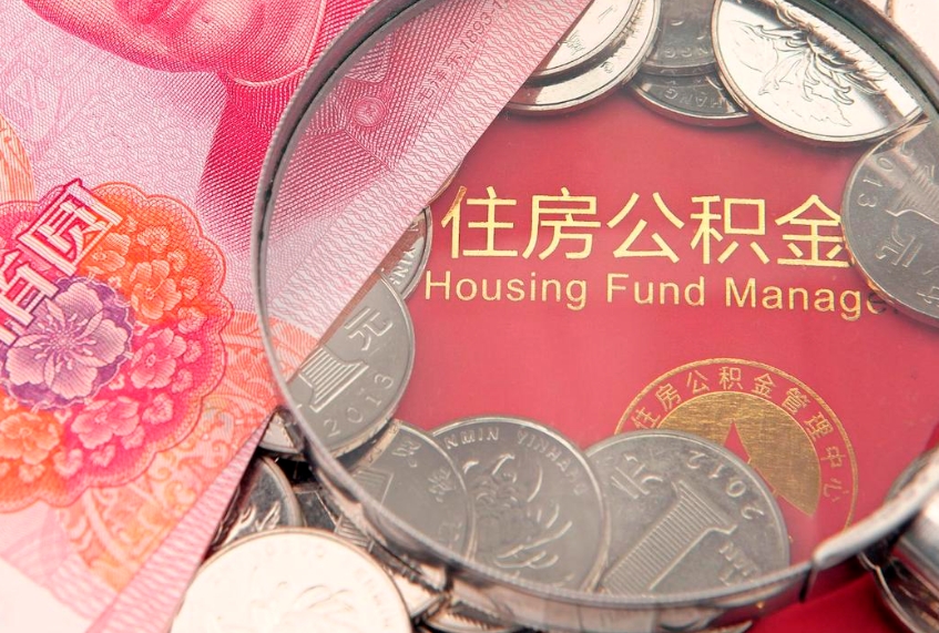 常宁实际没租房但也提取了公积金（急用钱公积金怎么提现）